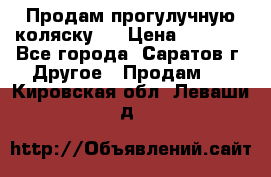 Продам прогулучную коляску.  › Цена ­ 2 500 - Все города, Саратов г. Другое » Продам   . Кировская обл.,Леваши д.